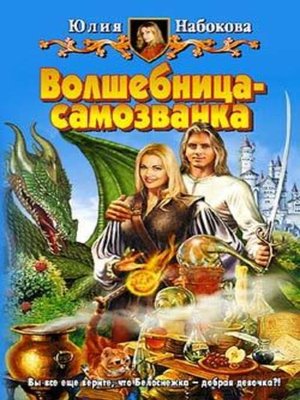cover image of Волшебница-самозванка